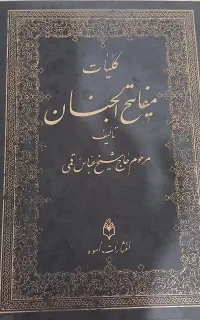 کتاب مفاتیح‌الجنان  قطور و جامع