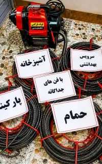 لوله‌بازکنی فنرزن محمدیه مهرگان(متخصص)قیمت منصفانه