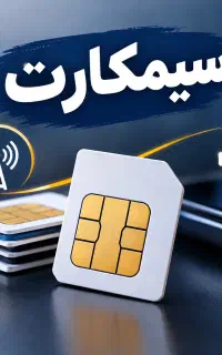 فروش سیم‌کارت دائمی همراه اول