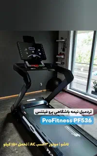تردمیل نیمه باشگاهی پروفیتنس PF536 (آکبند گارانتی)