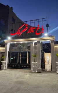 ازدواج آسان (باغ تالار قصر ملک)