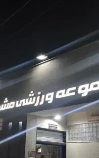 فراخوان همکاری با مربی ، باشگاه مشکات