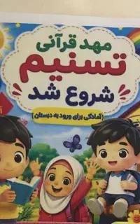 ثبت نام پیش دبستانی ومهدکودک در خیابان نواب غربی