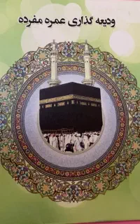 فیش حج عمره مفرده ۳۴۲رشت