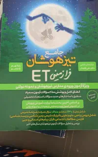 فروش کتاب تیز هوشان و بسته ازمون شبیه ساز کارکرده
