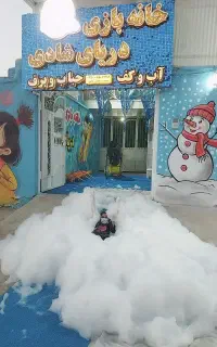 تابستانی  پراز هیجان با آب وکف وبرف وحباب