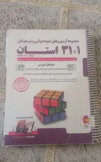کتاب تست تیزهوشان نهم و 31استان نهم