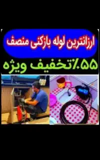 لوله بازکن چاه فاضلاب بازکردن گرفتگی فنرزن55%تخفیف