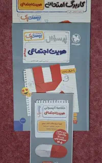 بیست پک هویت اجتماعی دوازدهم