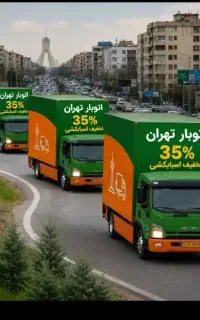 باربری غرب حمل بار اثاثیه منزل اسباب کشی کارگرخالی