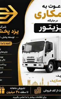 جذب ویزیتور آقا/خانم در بازرگانی یزدپخش