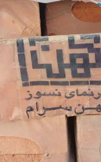 آجر قزاق کهن سرام