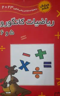کتاب ریاضیات کانگورو ۶و۵