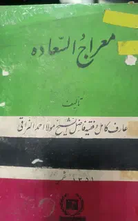 کتاب خارق العاده معراج السعاده