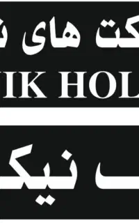 استخدام سرایدار در کیش