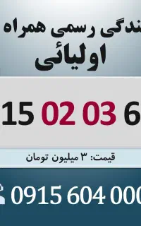 0915.02.03.690 خط رند سیم کارت همراه اول اقساطی