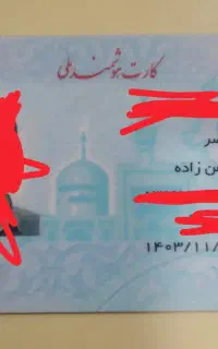 کارت ملی گمشده در کازرون
