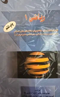کتاب ریاضی ۱ مهدی حسن خانی