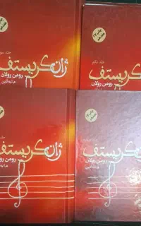 رمان ژان کریستوف