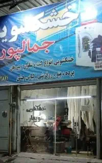 خشکشویی و اتوبخار جمالپور