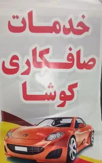 خدمات صافکاری قلم کاری وپولیش