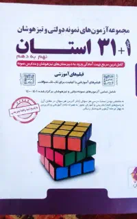 کتاب 31+1 استان ویژه نهم به دهم مدارس نمونه تیزهوش