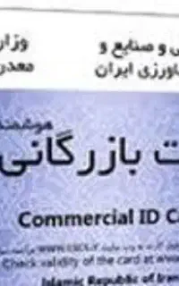 صدور وتمدید وابطال کارت بازرگانی