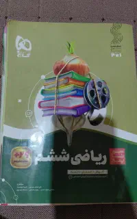 فروش کتاب گاج سیر تا پیاز پایه ششم