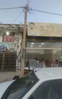 ب یک فروشنده خانم نیازمندیم