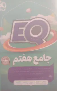 کتاب EQ هفتم