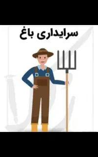 سرایداری باغ