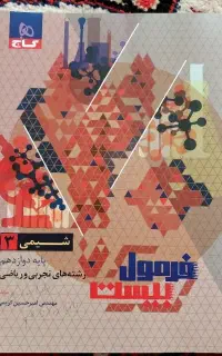 فرمول ۲۰ شیمی دوازدهم
