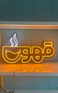 نئون قهوه