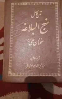 متن کامل نهج البلاغه سخنان علی علیه السلام