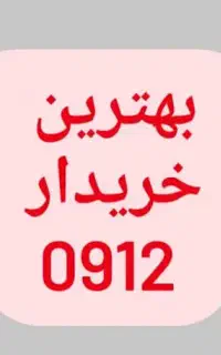 خرید و فروش سیمکارت 0912