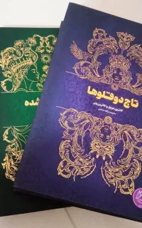 رمان تاج دوقلو ها