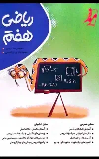 کتاب کار ریاضی پایه هفتم