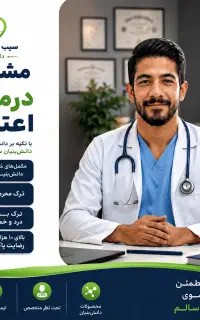 ترک اعتیاد \ با متخصص و کارشناس درمان پورمحمد