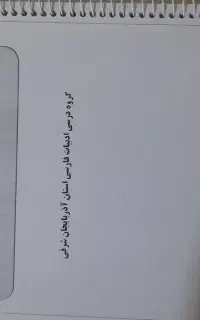 جزوه فارسی ۱۱ وزارت آموزش و پرورش