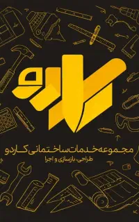 تخریب و بازسازی کلی و جزئی مجموعه (کاردو)