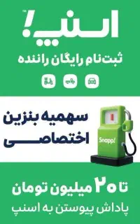 درآمد 100میلیونی برای کاربران راننده اسنپ