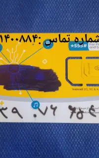 فروش سیم کارت . نقدی یا معاوضه هم دارم