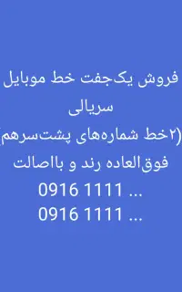 فروش یک‌جفت خط موبایل سریالی و بسیار رند و بااصالت