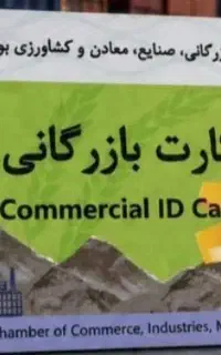 همکاری با دارندگان کارت مرزنشینی و بازرگانی
