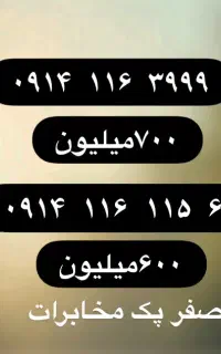 ۱۱۶ هر دو صفر پک مخابرات