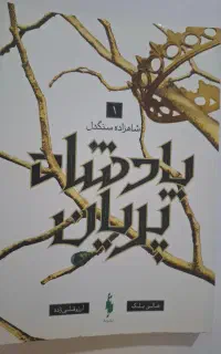 کتاب پادشاه پریان