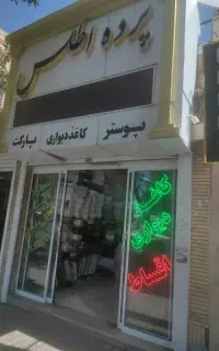 پرده سرای اطلس  با مناسبترین و قیمت اتواغ پرده