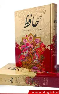 فال حافظ کامل با تفسیر