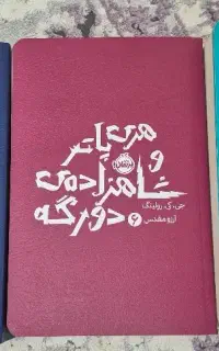 کتاب هری پاتر