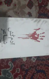کتاب آدم کش شاعر